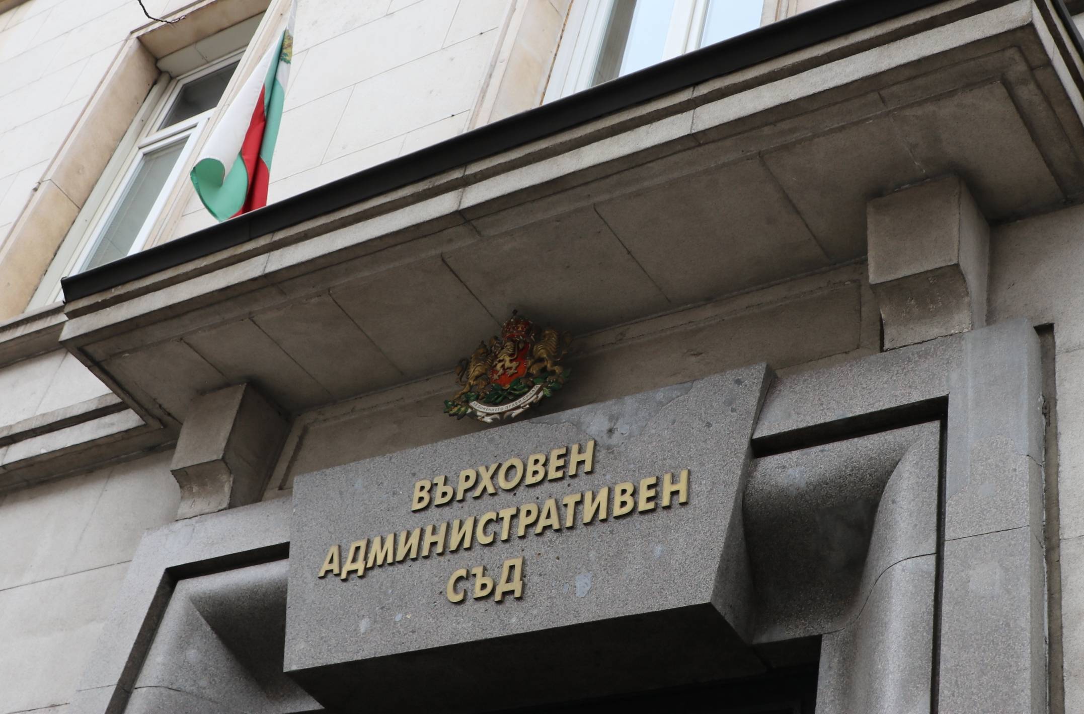 Върховен административен съд (ВАС)